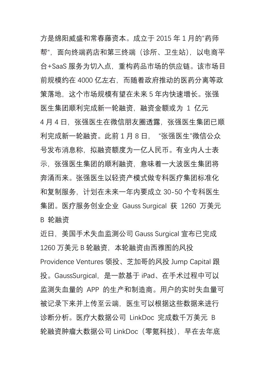 一周投融资盘点：办公服务领域现融资热潮-滴滴估值出人意料_第2页