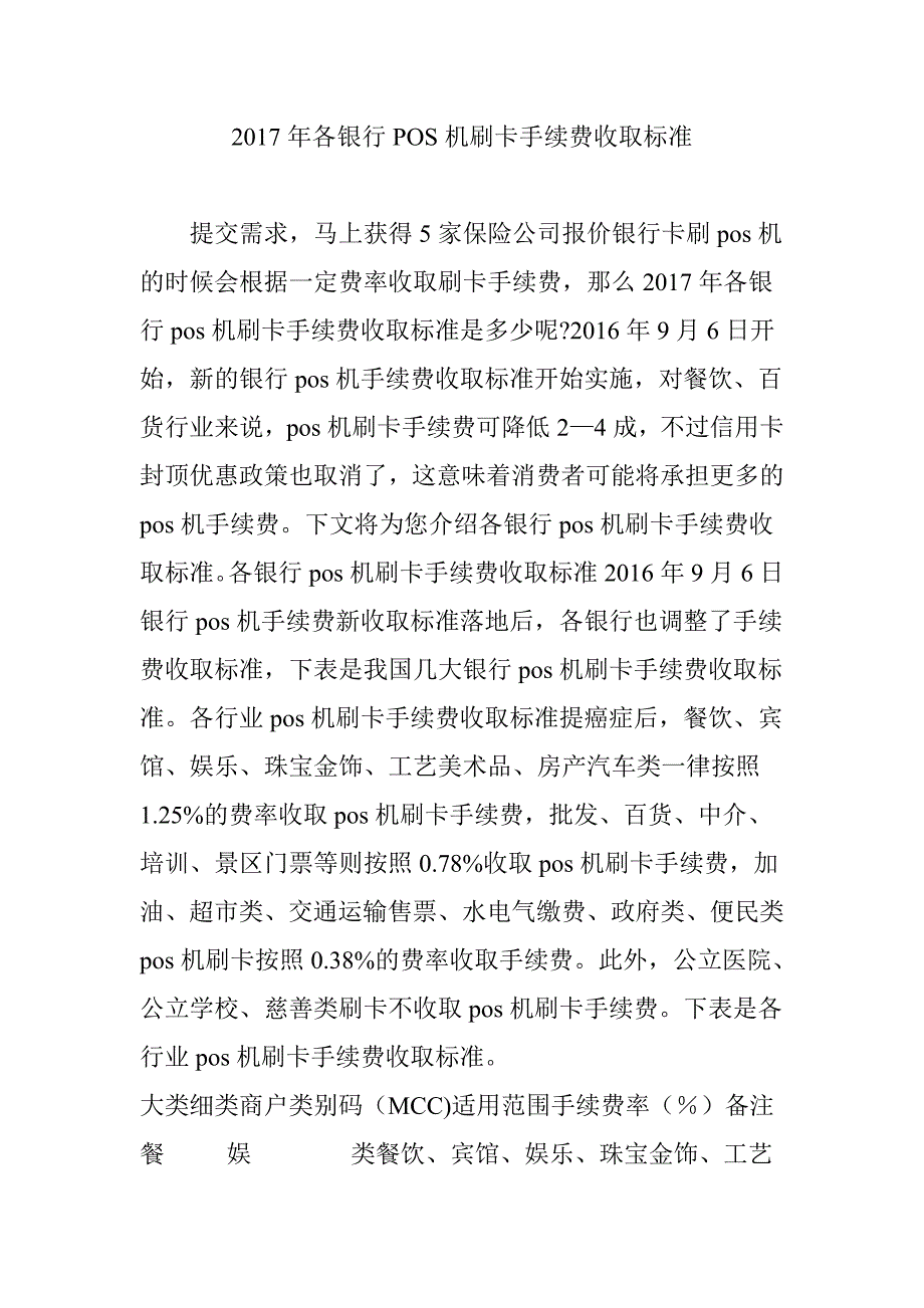 各银行POS机刷卡手续费收取标准_第1页