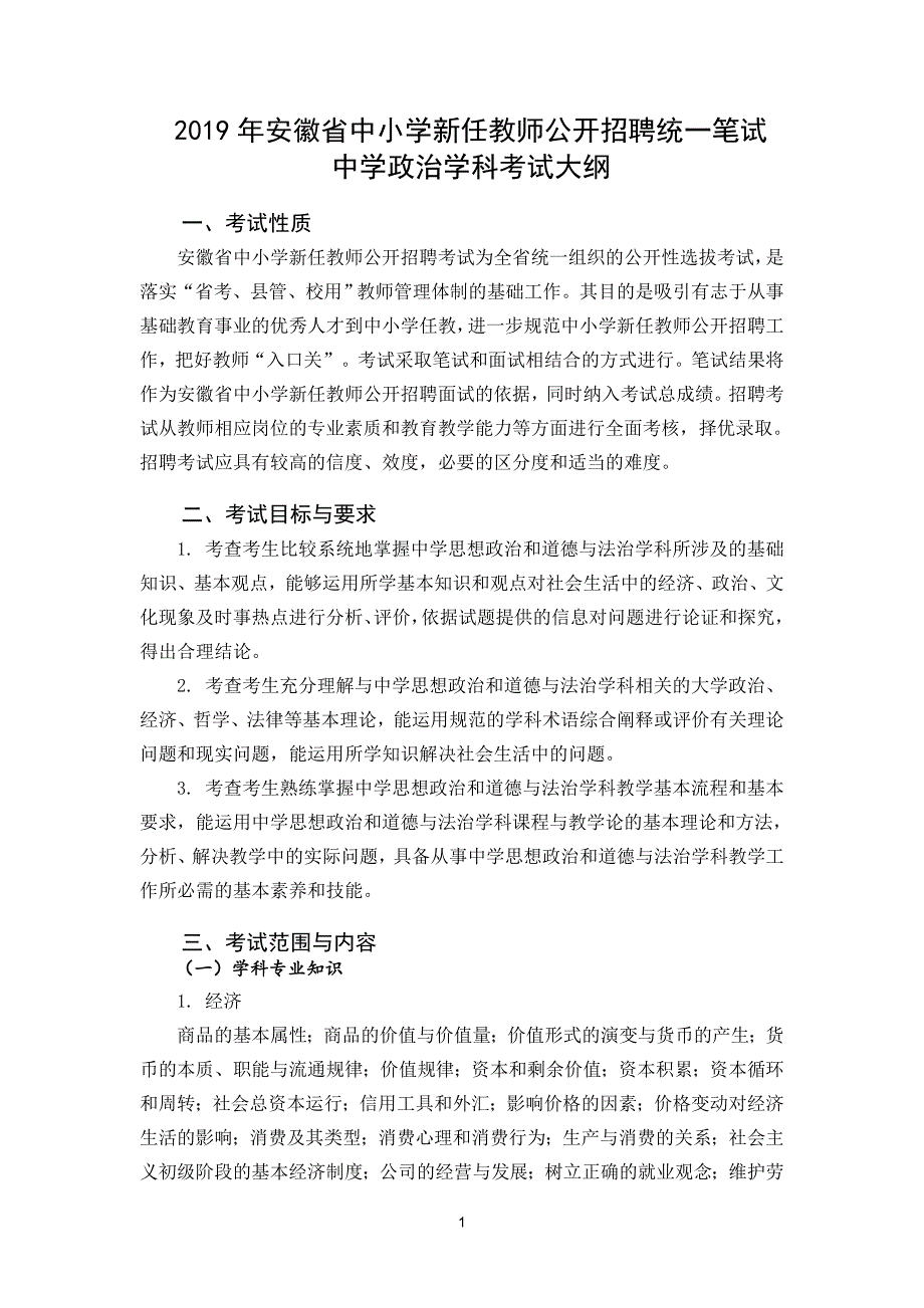 2019年中学政治教师招聘【考试大纲】_第1页