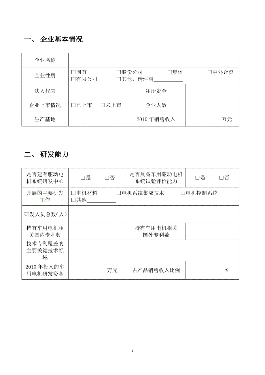 车用驱动电机系统企业情况问卷调查表_第3页