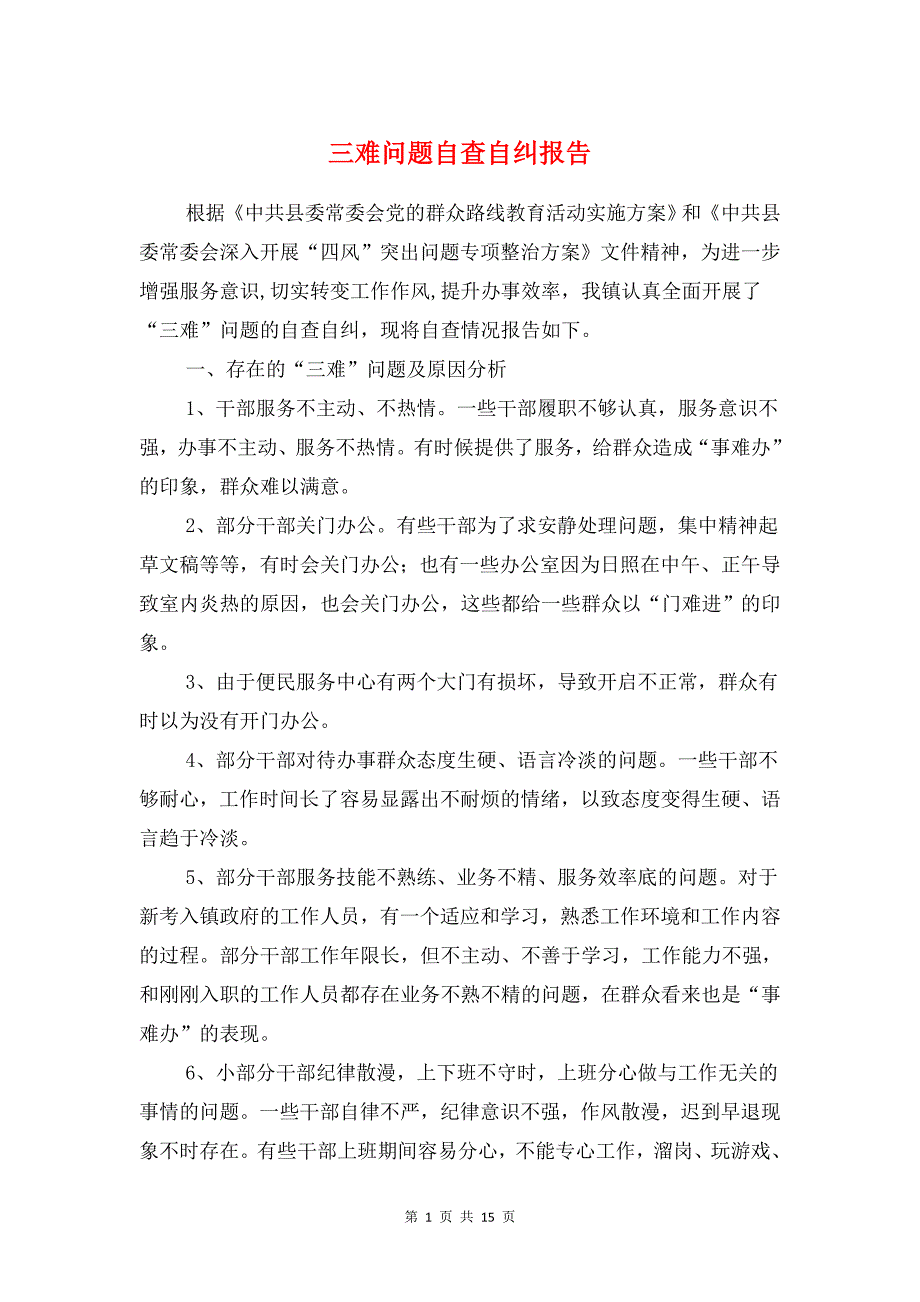 三难问题自查自纠报告与上半年个人述职报告(述职报告)汇编_第1页