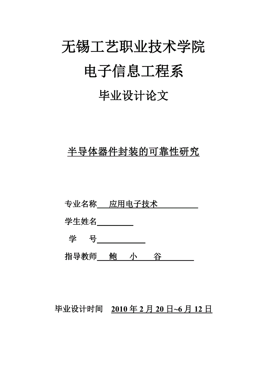 半导体器件封装的可靠性研究_第1页