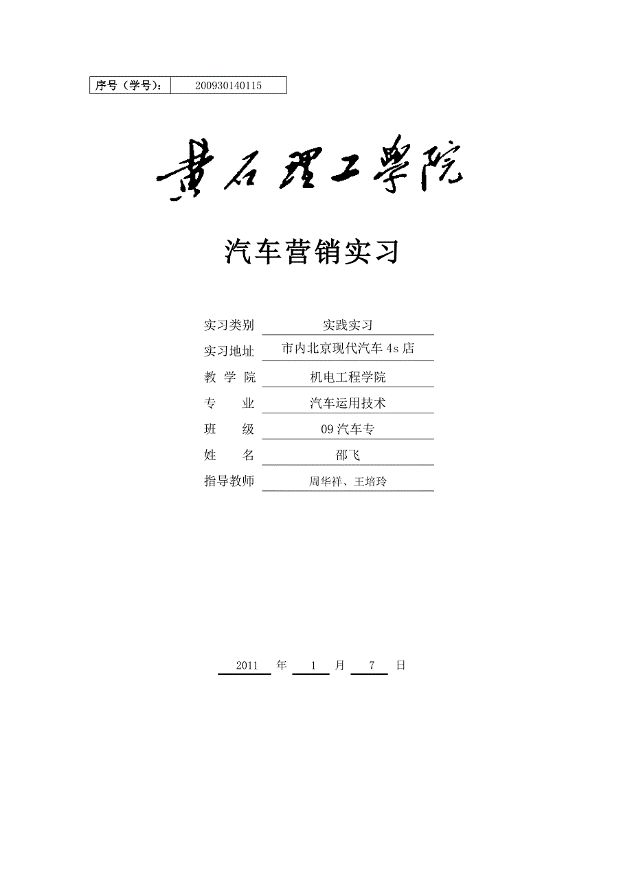 营销实习报告模板(09汽车)_第1页