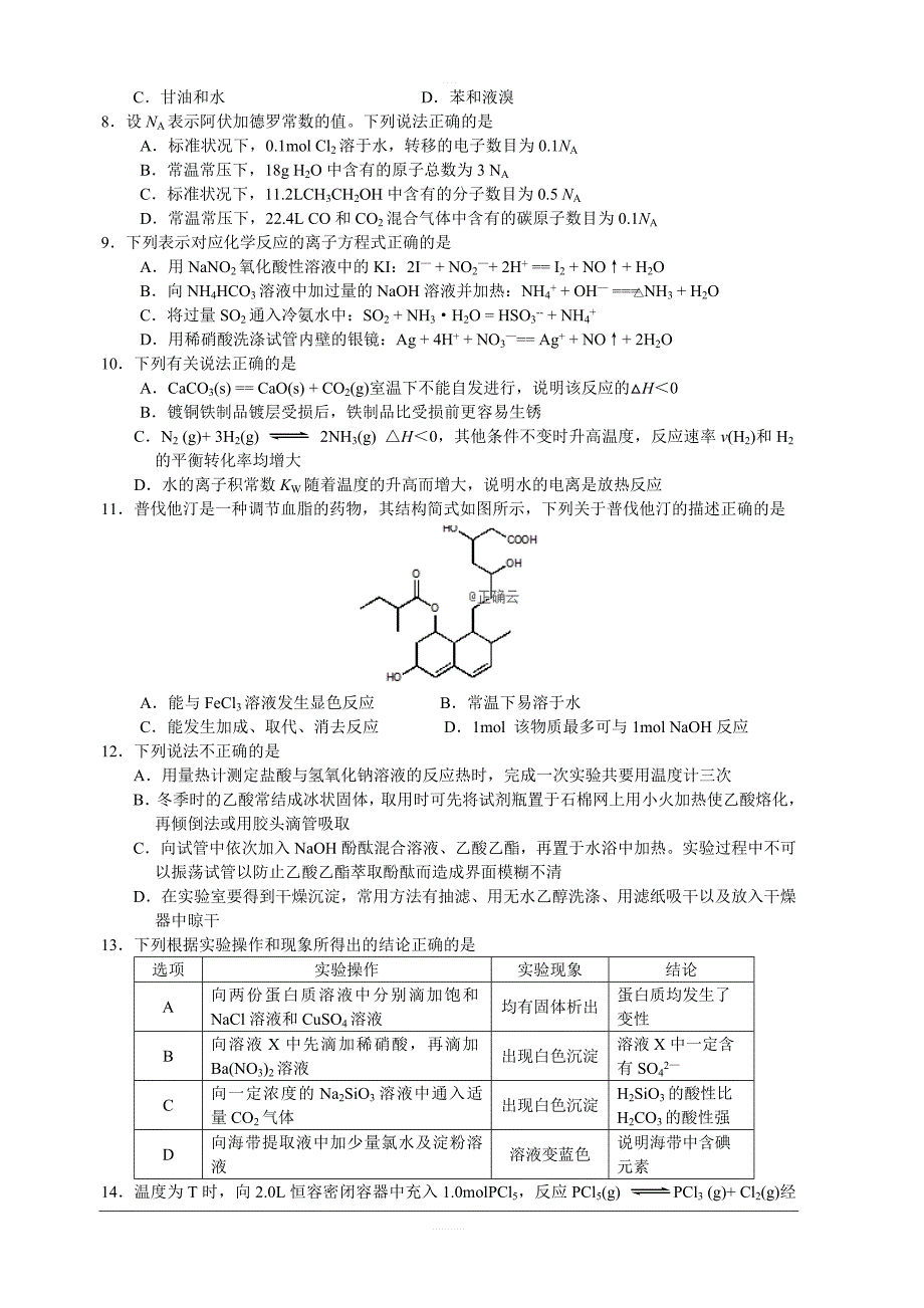 浙江省东阳中学2018-2019高二6月月考化学试卷含答案_第2页