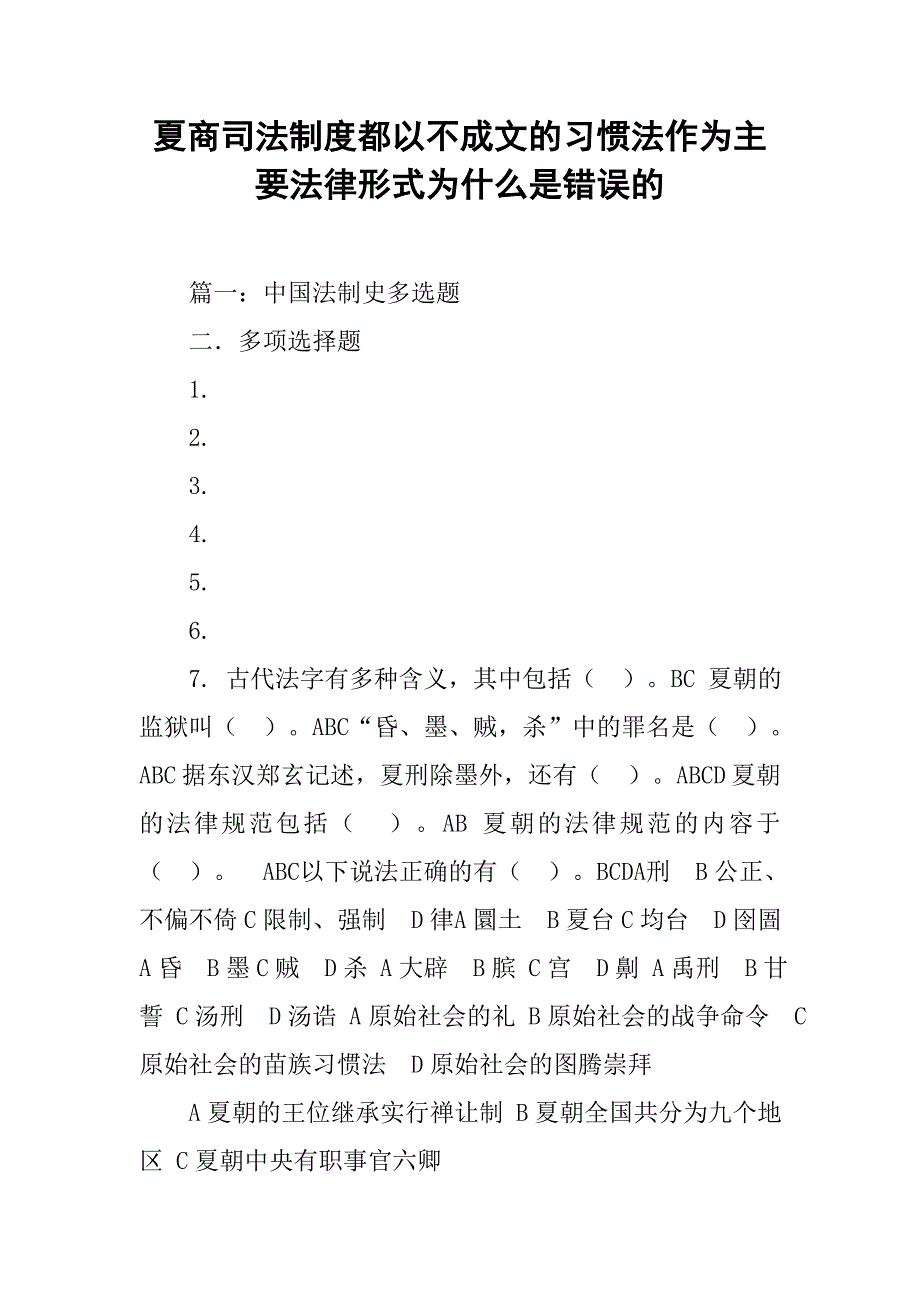 夏商司法制度都以不成文的习惯法作为主要法律形式为什么是错误的_第1页