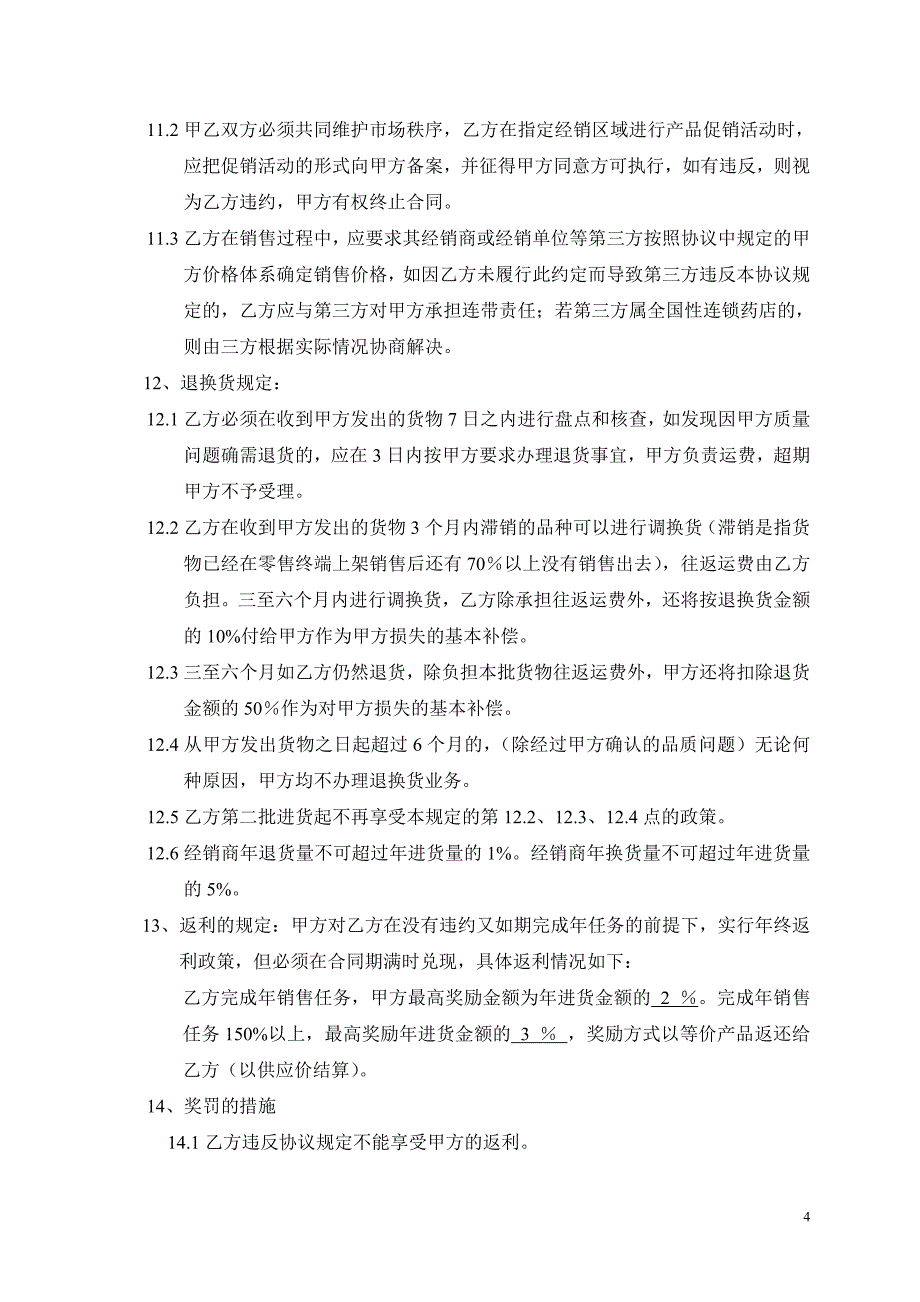 协议书福建仙芝楼经销协议书_第4页