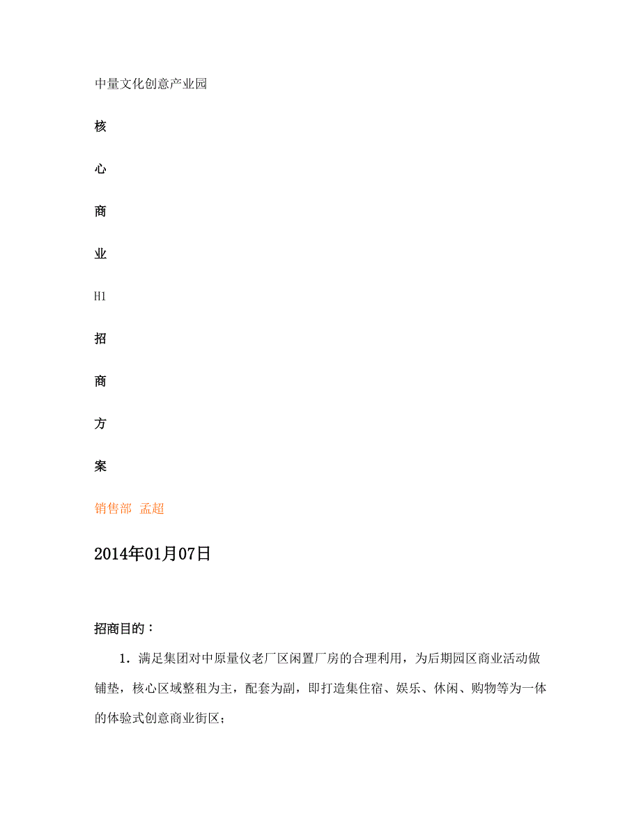 中量文化创意产业园H1招商20140107讲解_第1页