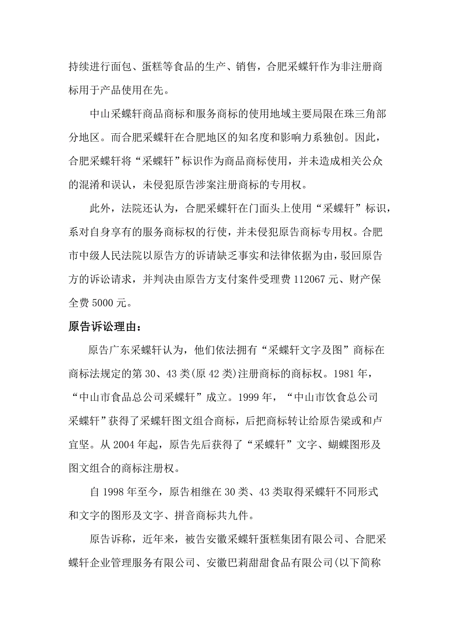 两只蝴蝶”引发千万元官司---------合肥采蝶轩商标侵权案案例分析_第2页