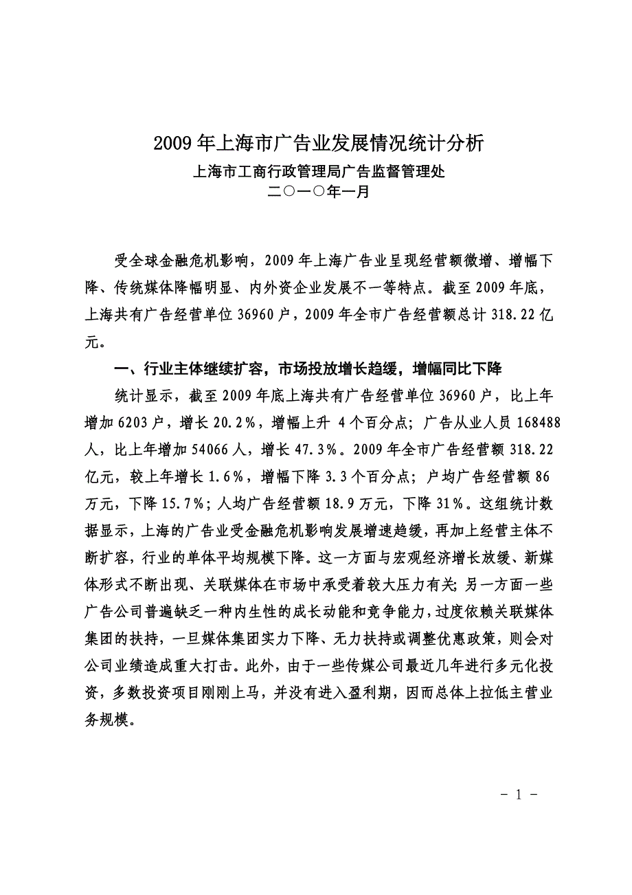 上海广告业发展情况统计分析上海工商行政管理局_第1页