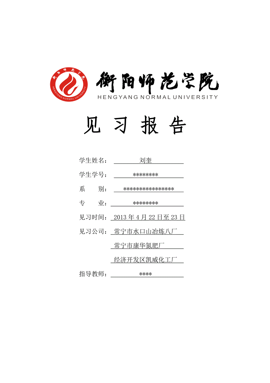 常宁水口山化工见习报告_第1页