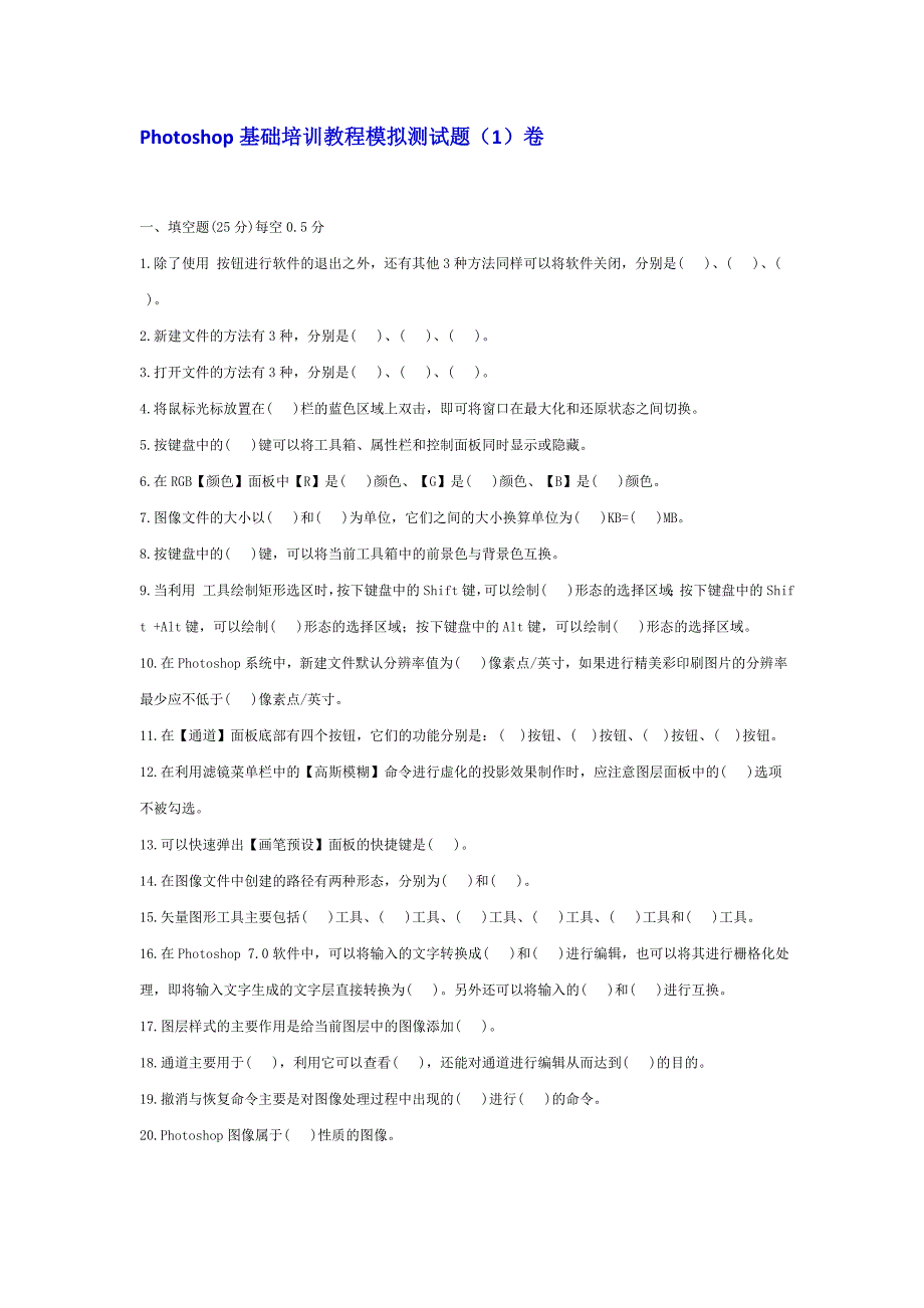 Photoshop基础培训教程模拟测试题_第1页