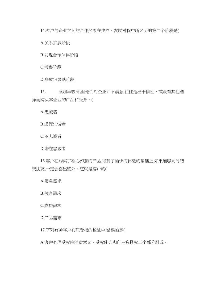 浙江省2012年7月高等教育自学考试会展客户关系管理试题._第5页