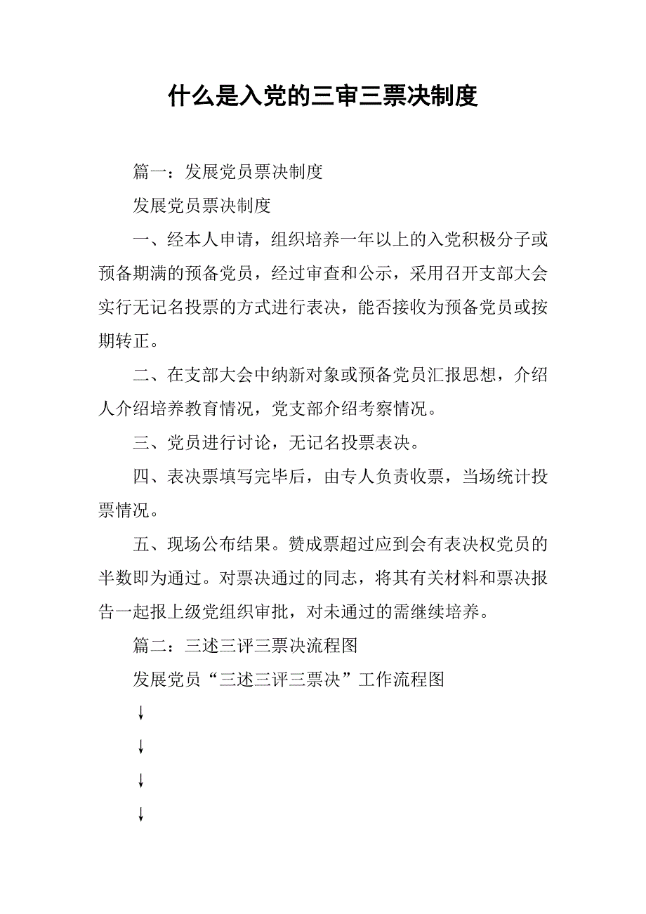 什么是入党的三审三票决制度_第1页