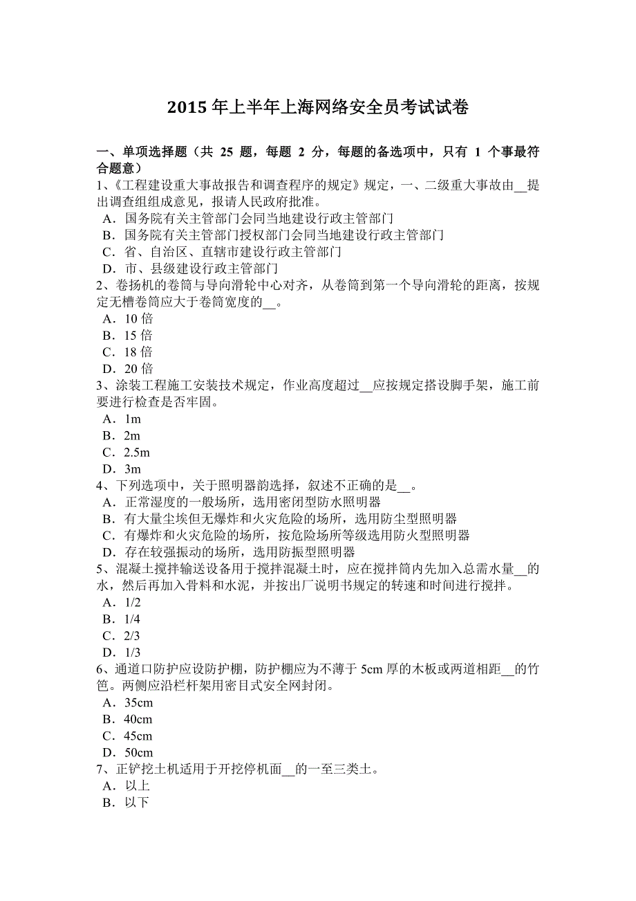 上半年上海网络安全员考试试卷_第1页