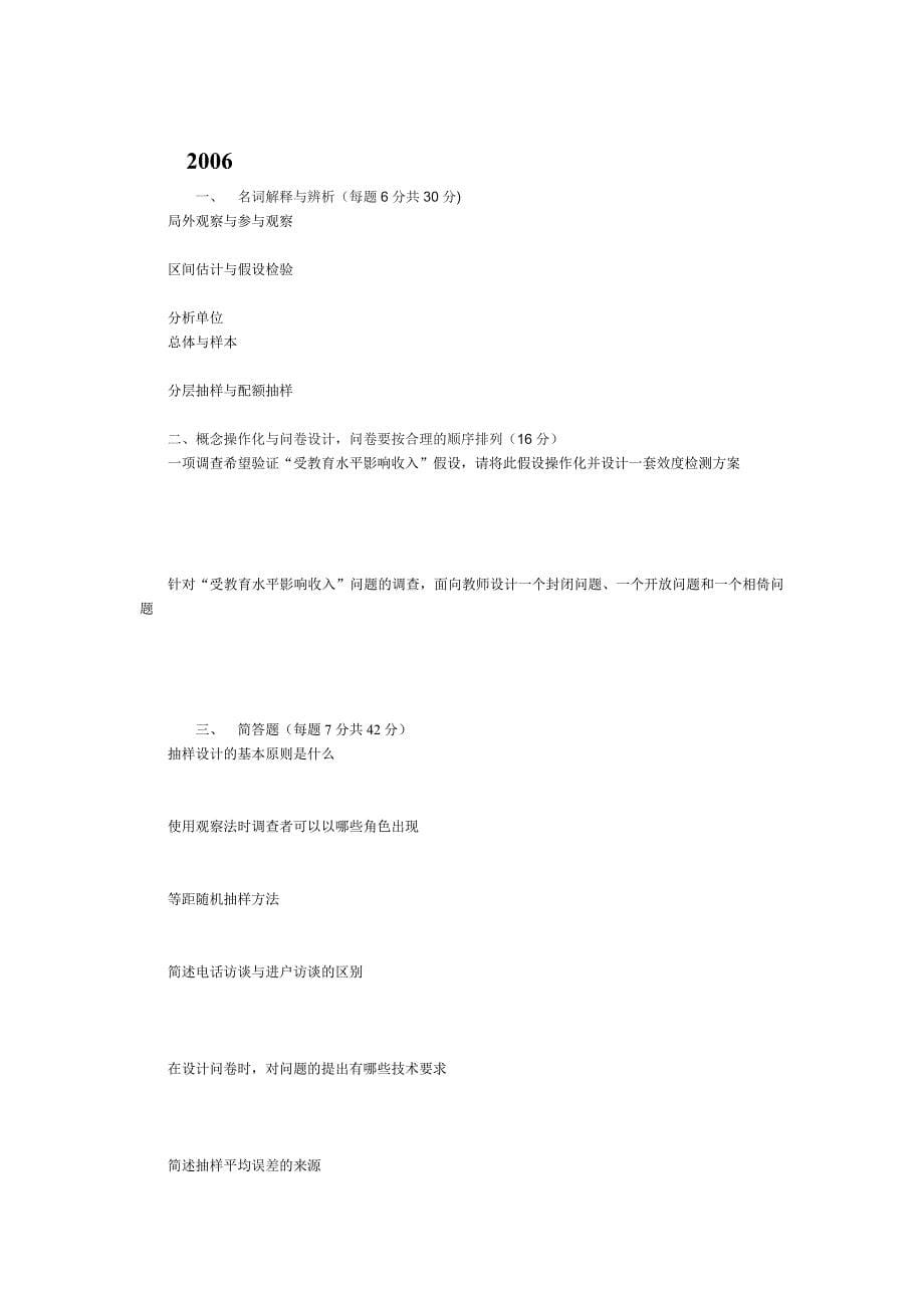 华师社会学研究方法试题解析_第5页