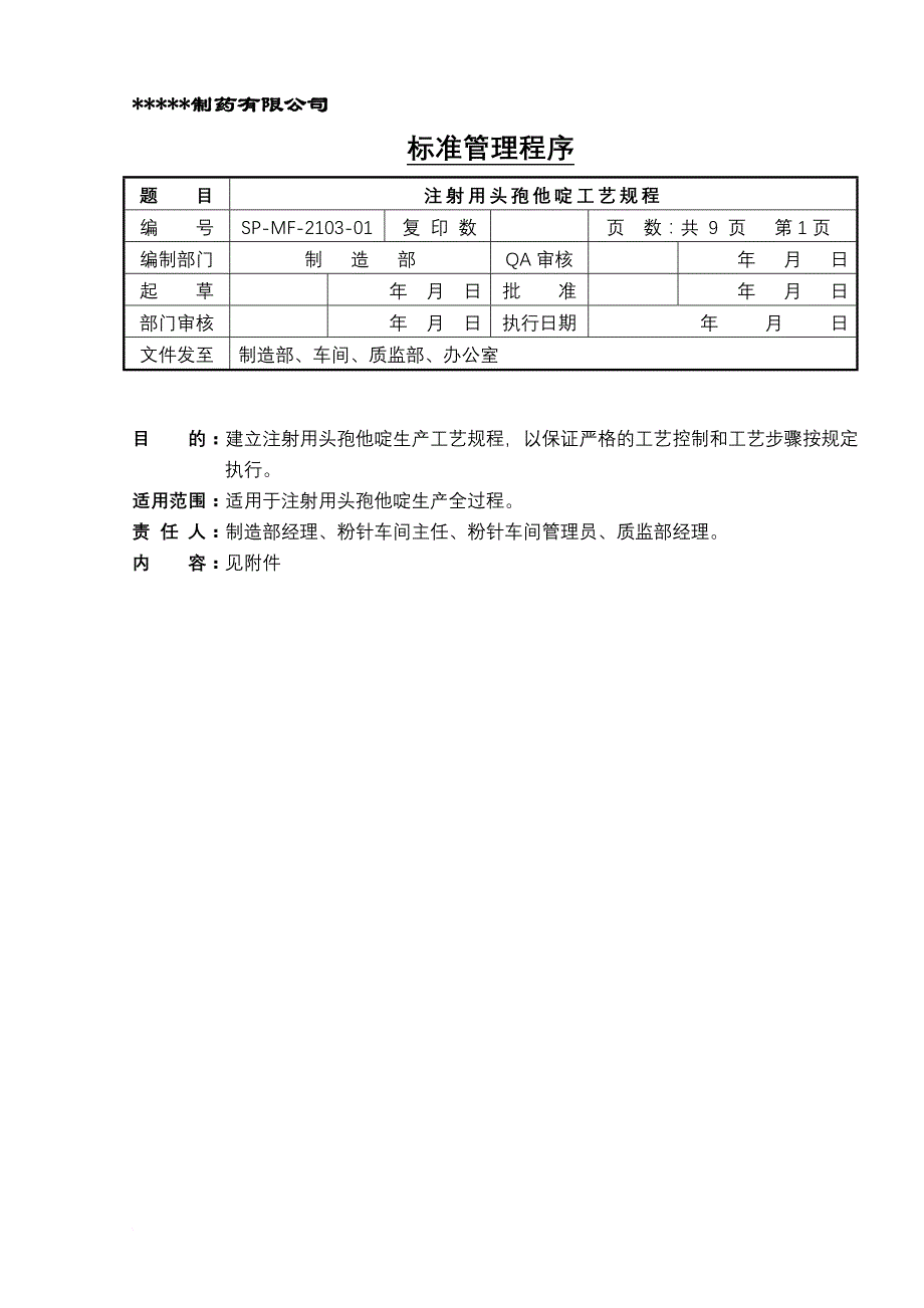 SP-MF-2103-01-注射用头孢他啶工艺规程_第1页