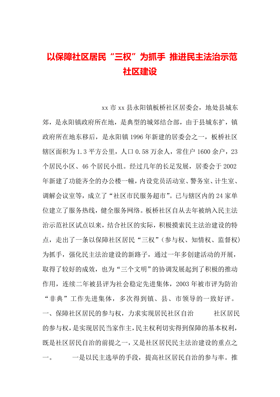 2019年整理以保障社区居民“三权”为抓手-推进民主法治示范社区建设_第1页