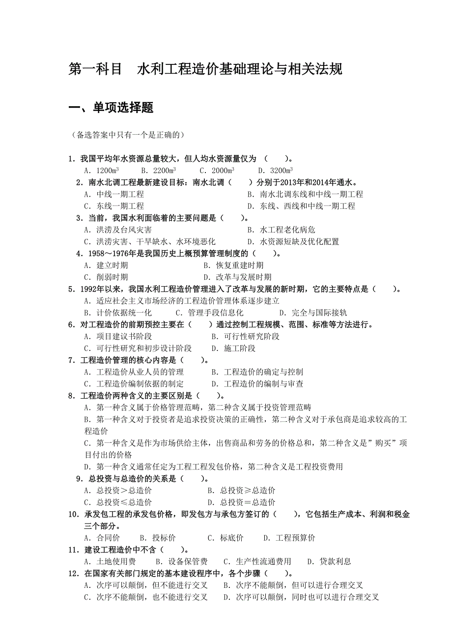 第一科目水利工程造价基础理论与相关法规(单项选择题)_第1页