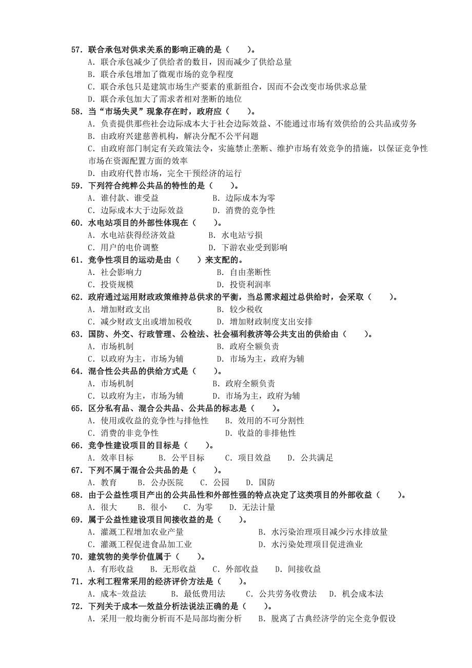 第一科目水利工程造价基础理论与相关法规(单项选择题)_第5页