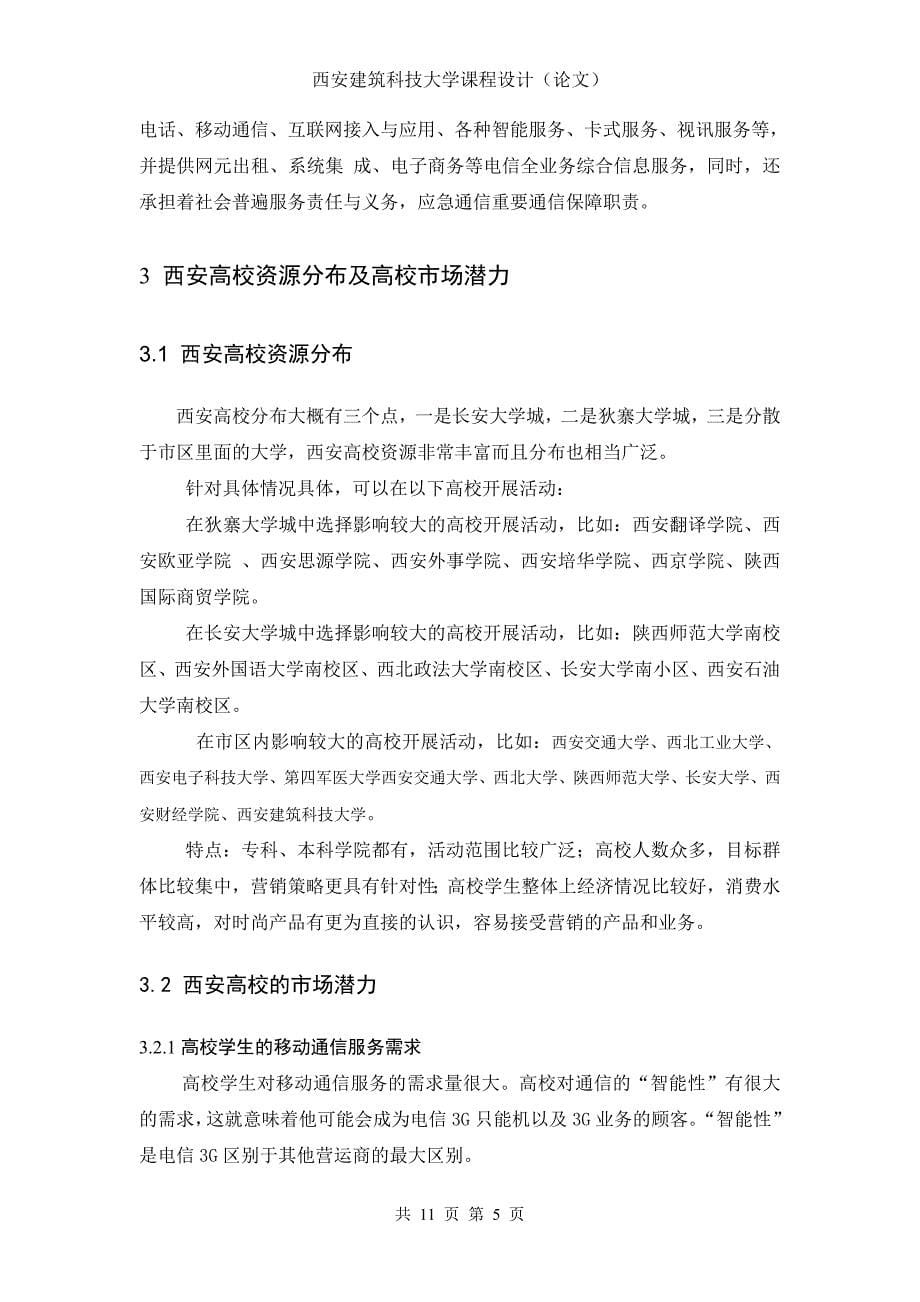 中国电信3G针对高校营销策略_第5页