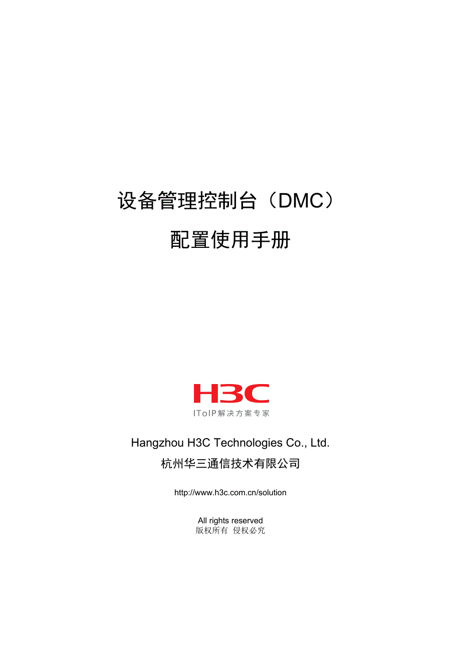 设备管理控制台(DMC)配置使用手册-08新版-V3.2_第1页