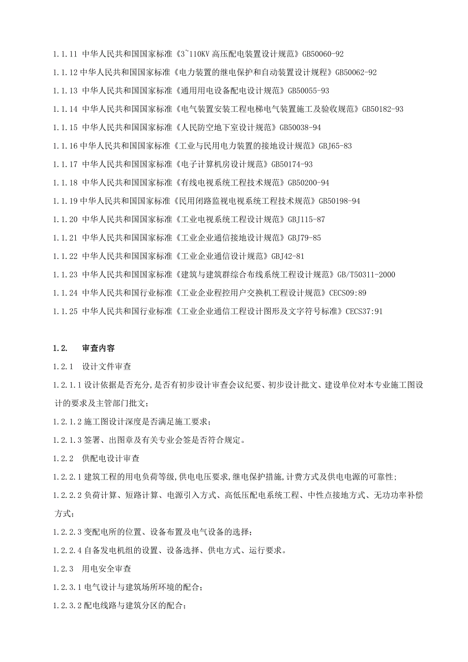 BD-施工图设计审查要点电气、给排水、暖通、结构专业623_第2页