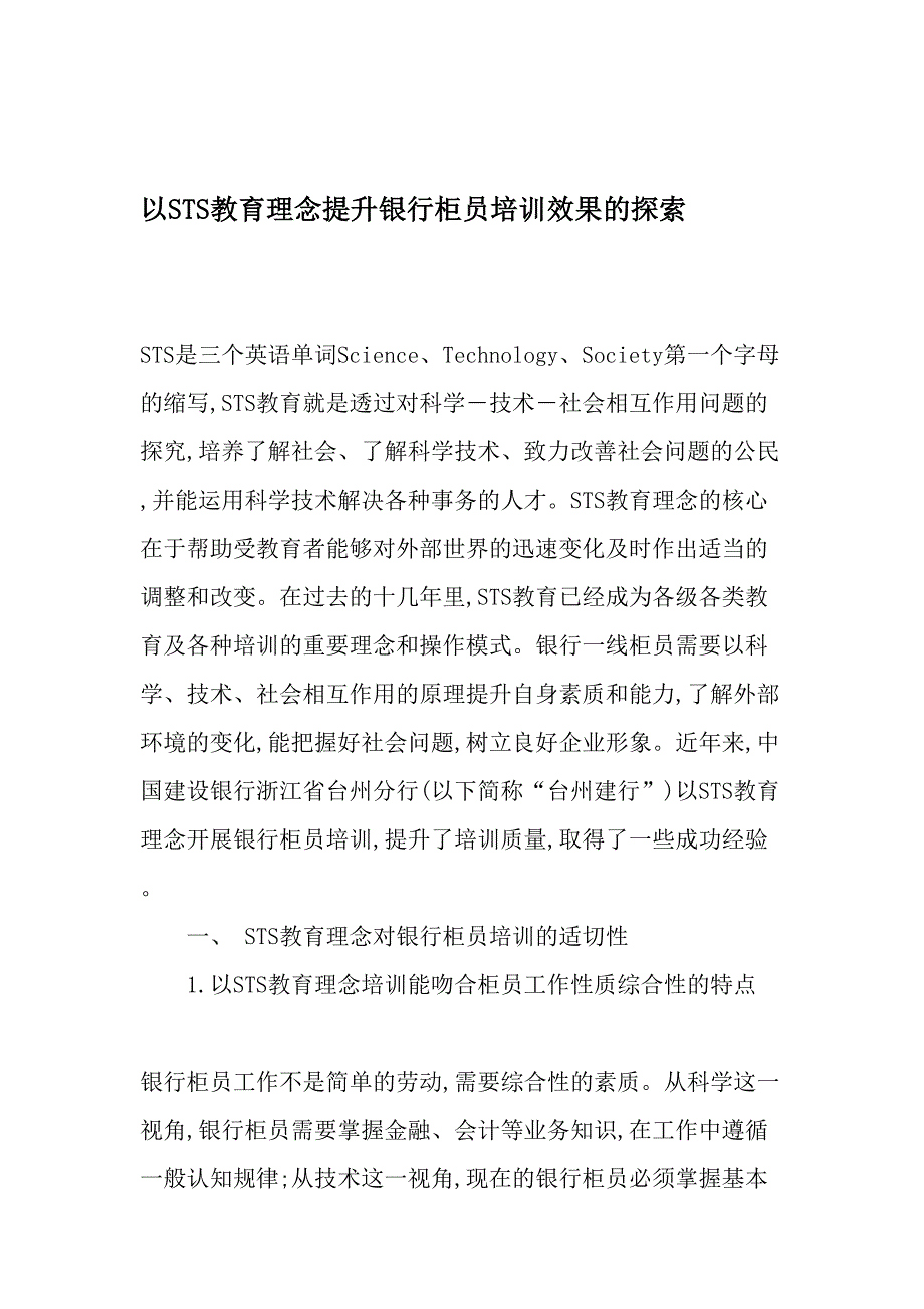 以STS教育理念提升银行柜员培训效果的探索教育文档_第1页