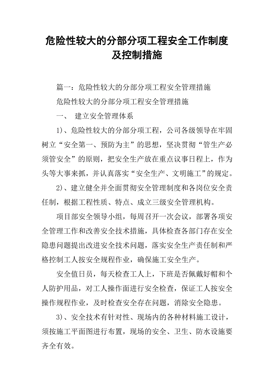 危险性较大的分部分项工程安全工作制度及控制措施_第1页