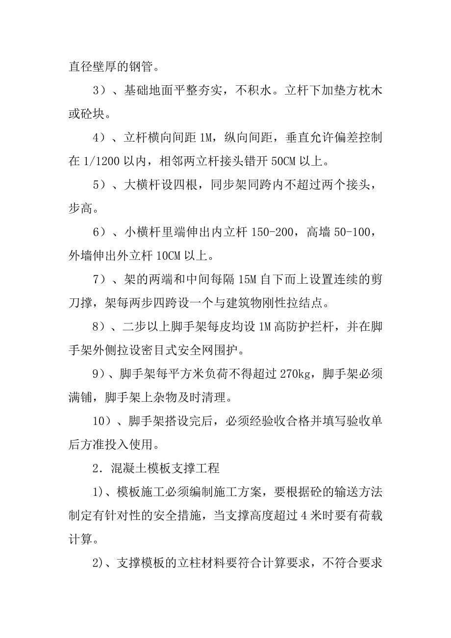 危险性较大的分部分项工程安全工作制度及控制措施_第5页