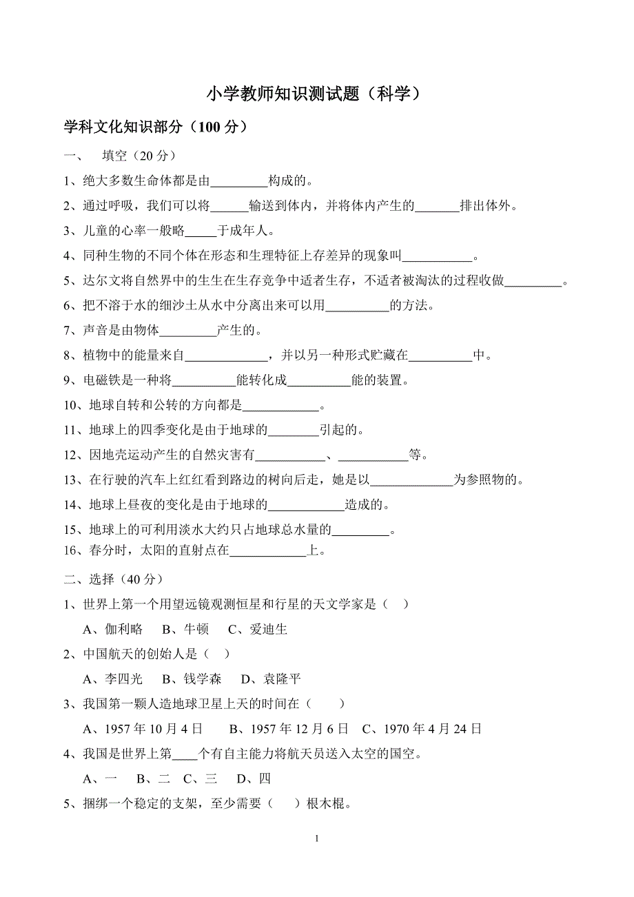 小学科学教师教学技能测试题及答案_第1页