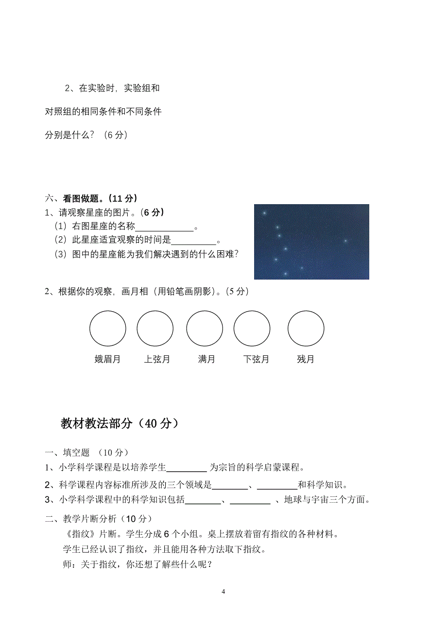 小学科学教师教学技能测试题及答案_第4页