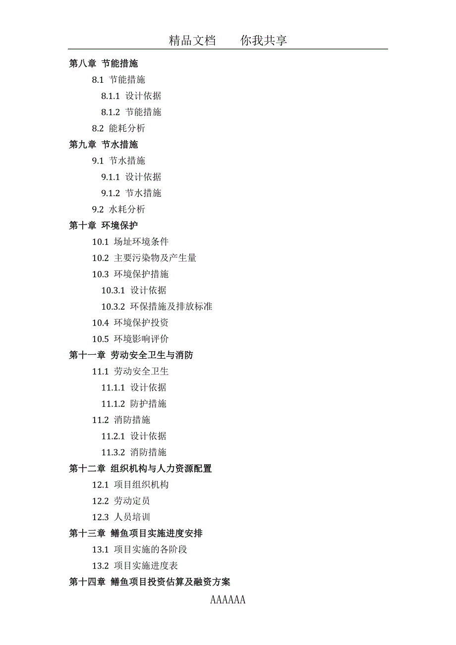 鳝鱼项目可行性研究报告(技术工艺-设备选型-财务概算-厂区规划)设计_第4页