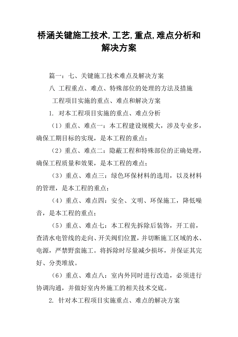 桥涵关键施工技术,工艺,重点,难点分析和解决方案_第1页