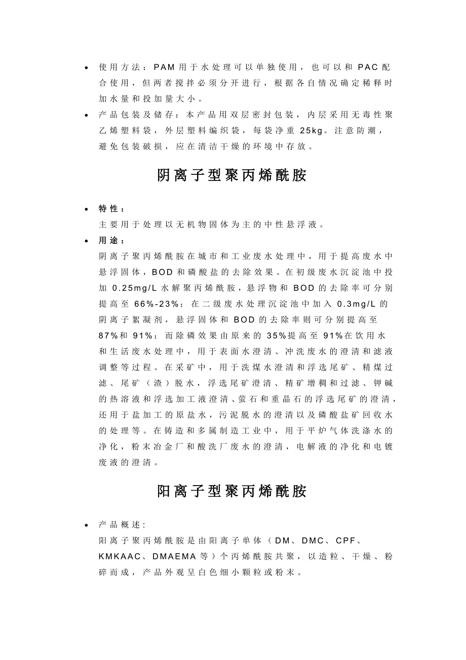 PAM阳离子、阴离子、非离子聚丙烯酰胺的用途区别_第3页