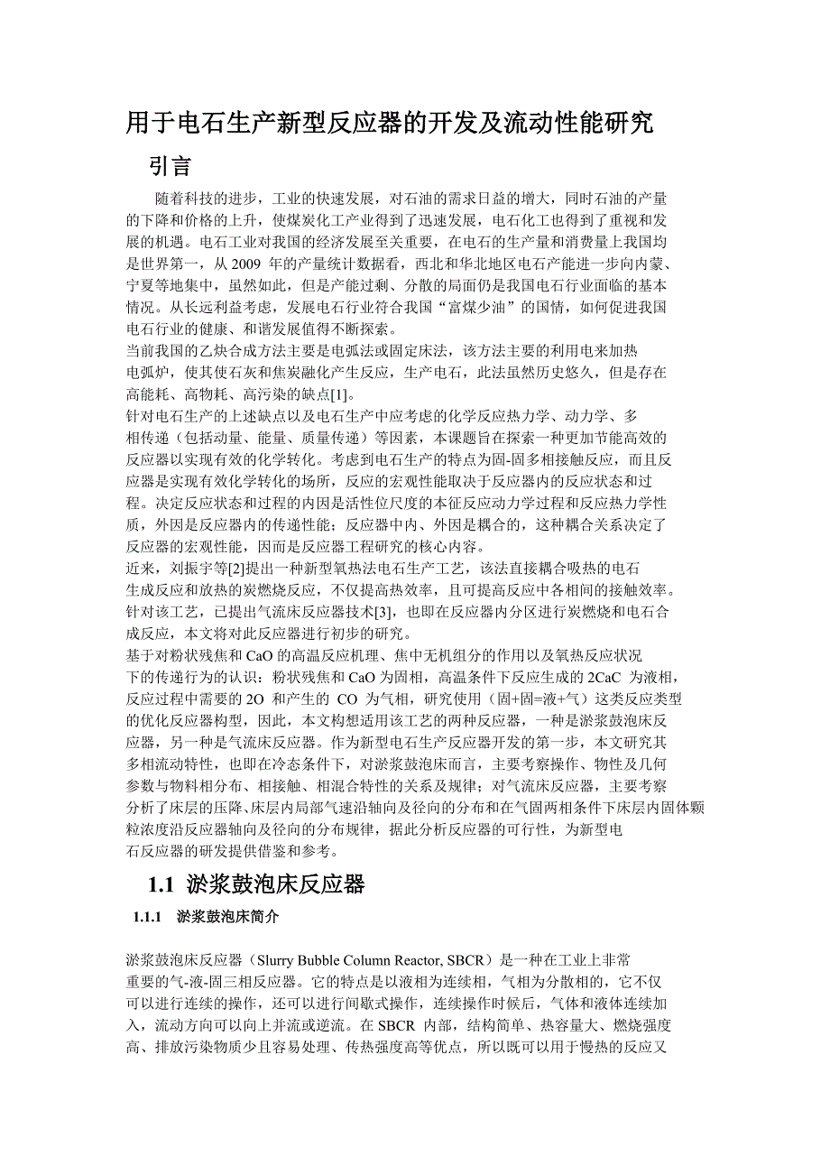 用于电石生产新型反应器的开发及流动性能研究_第1页