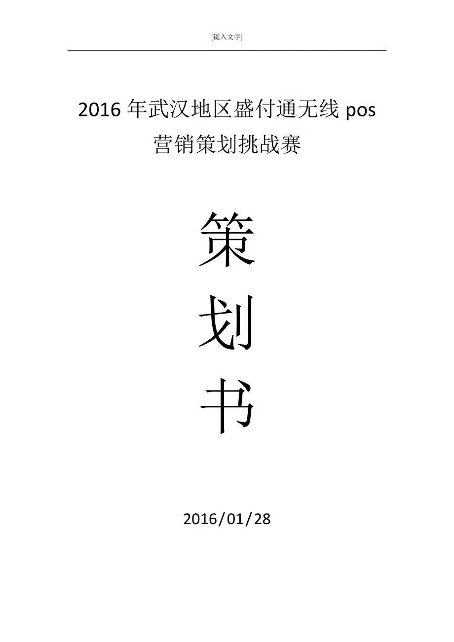 营销策划挑战赛方案讲解_第1页