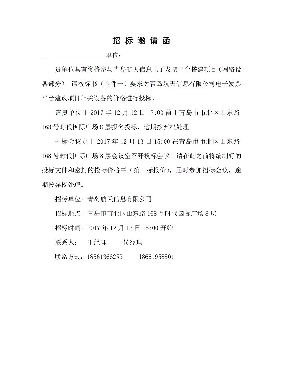 招标邀请函青岛航天信息_第1页