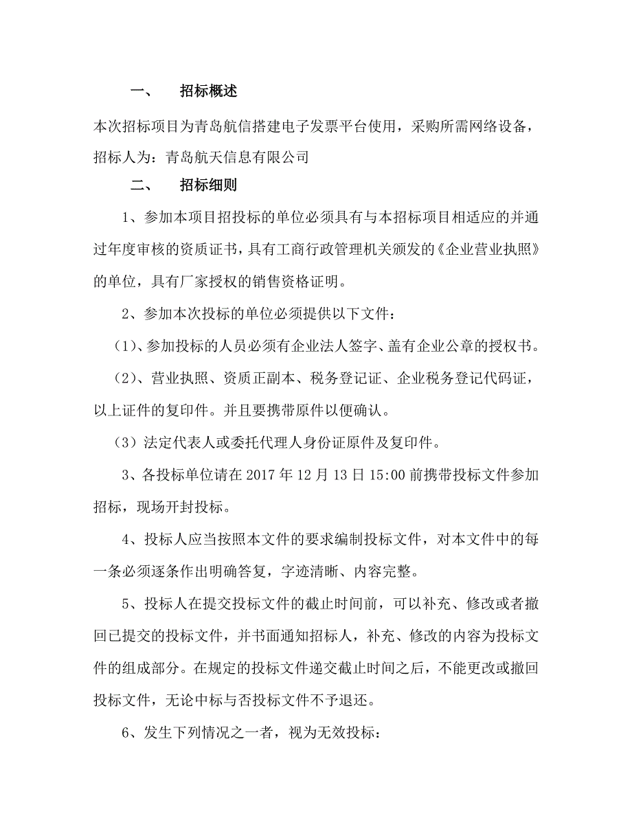 招标邀请函青岛航天信息_第2页