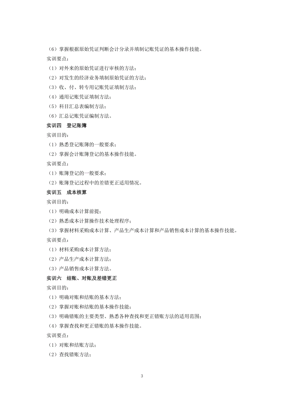 会计综合模拟实训实验教学大纲_第3页