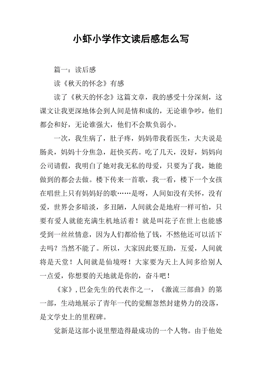 小虾小学作文读后感怎么写_第1页