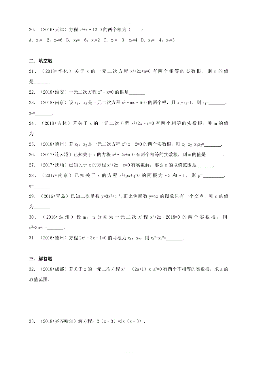 【三年中考真题】九年级数学上册21.2解一元二次方程同步练习含答案_第3页