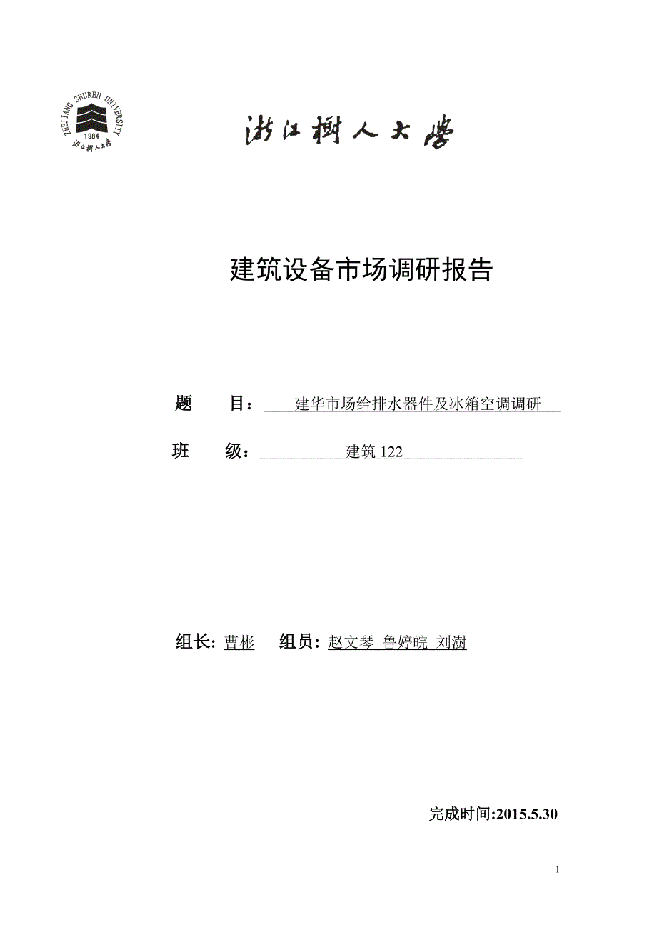 建筑设备调研报告DOC_第1页