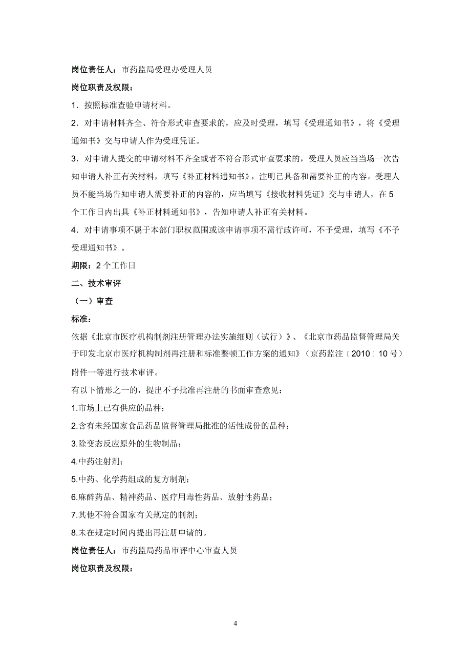 医疗机构制剂的再注册_第4页