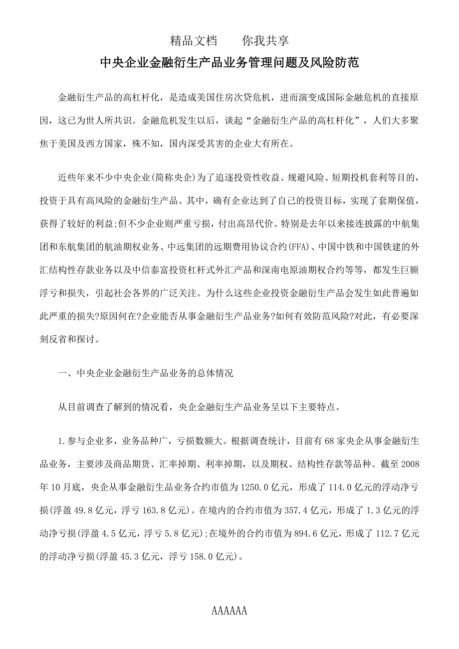 中央企业金融衍生产品业务管理问题及风险防范01552_第1页