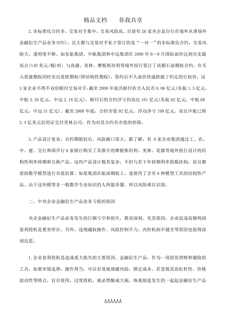 中央企业金融衍生产品业务管理问题及风险防范01552_第2页