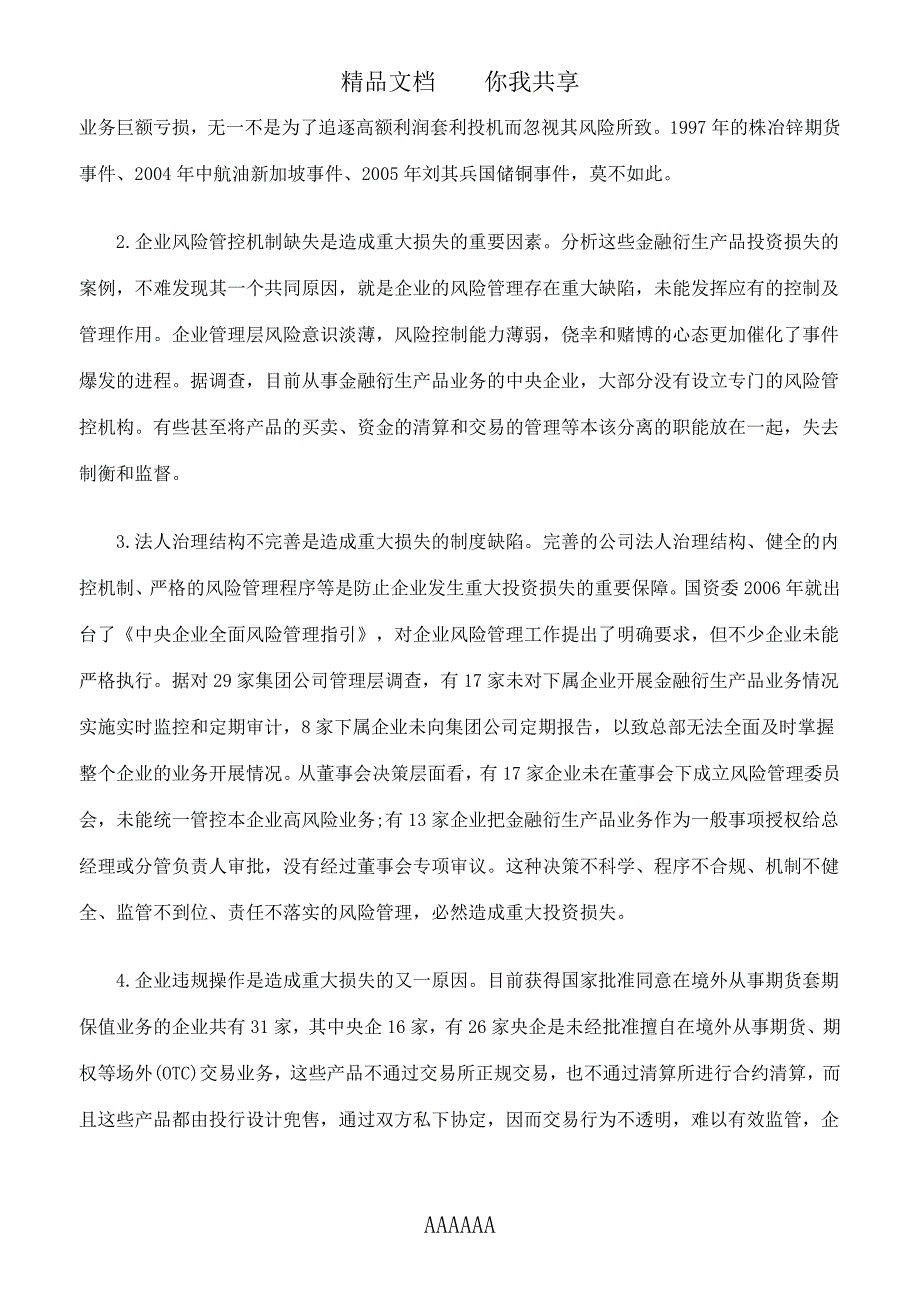 中央企业金融衍生产品业务管理问题及风险防范01552_第3页