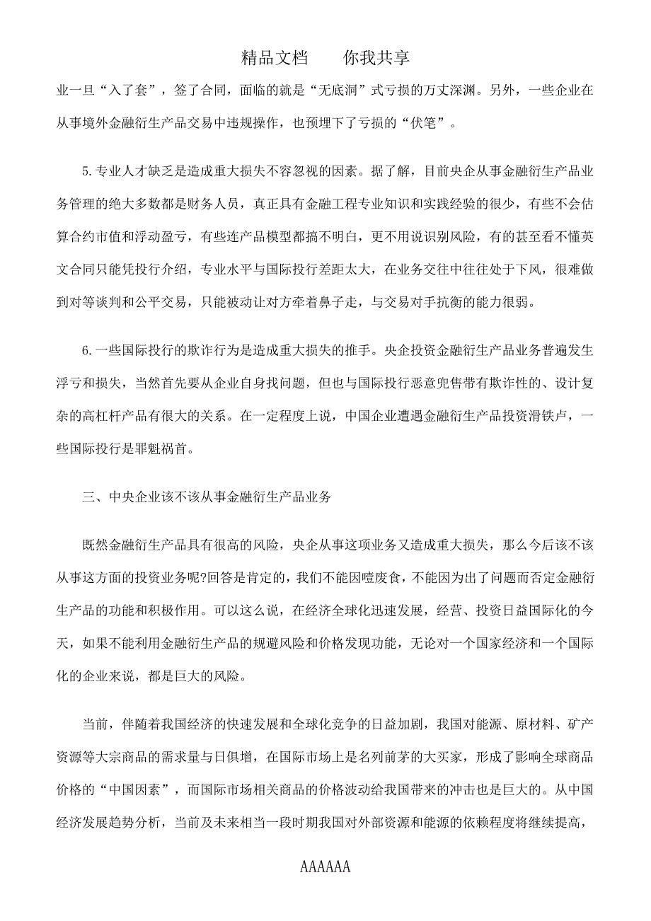 中央企业金融衍生产品业务管理问题及风险防范01552_第4页