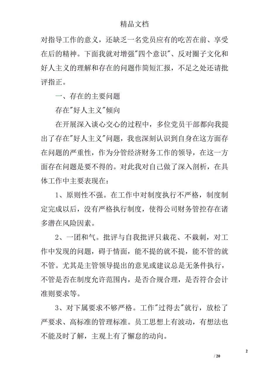 增强四个意识反对圈子文化和好人主义对照检查材料0_第2页