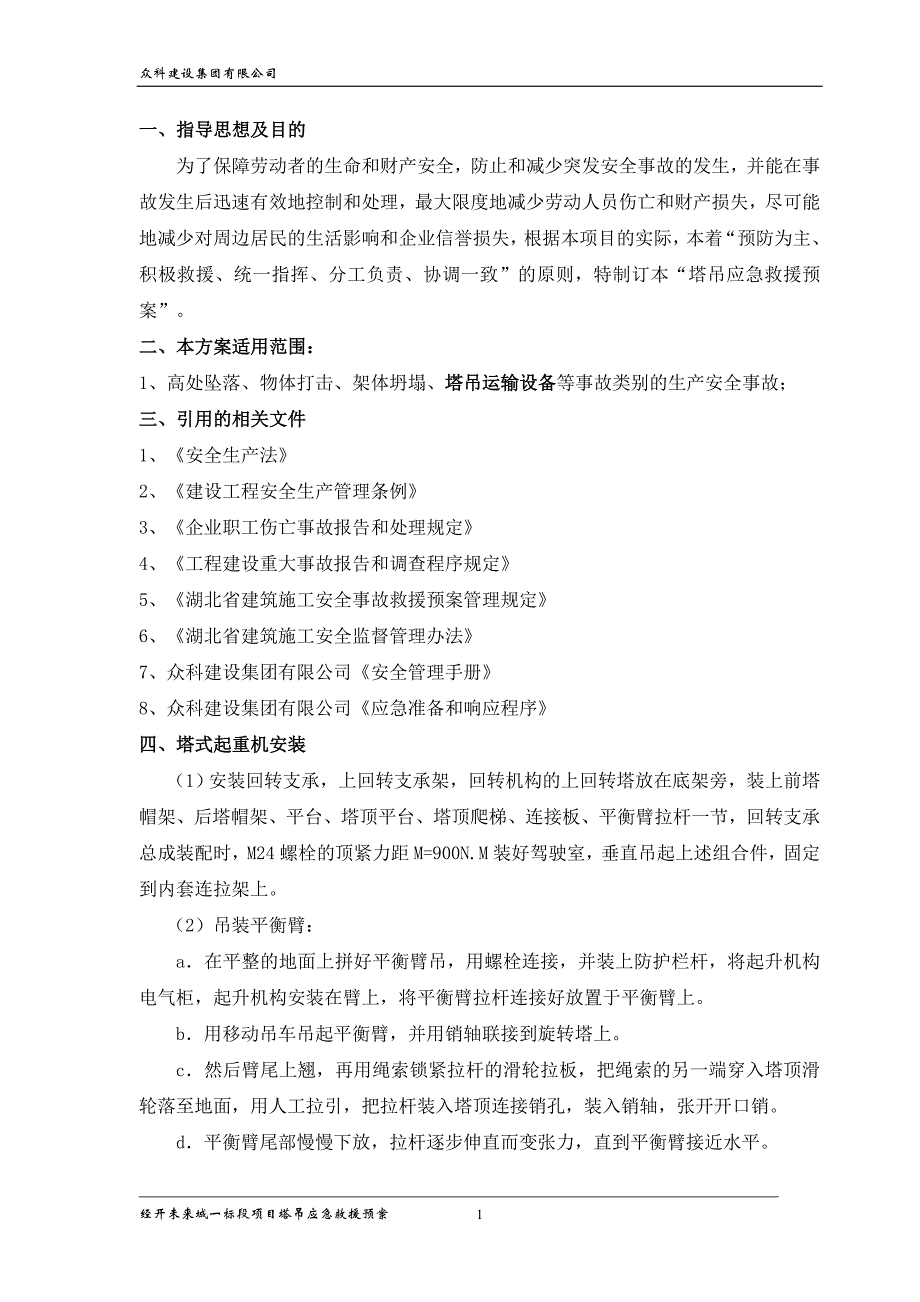 塔式起重机应急救援预案课件资料_第1页