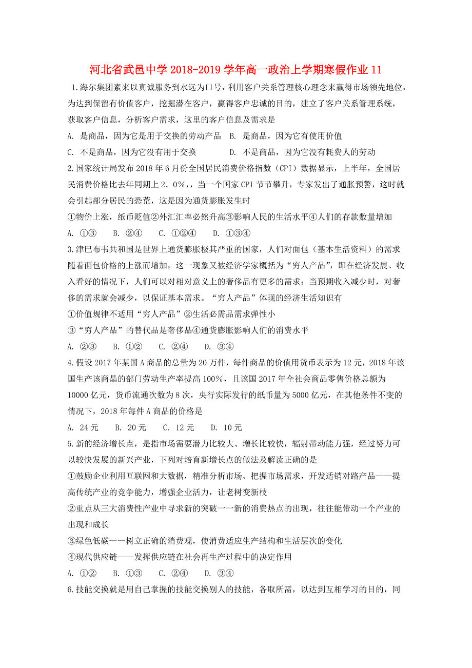 河北省武邑中学2018-2019学年高一政治上学期寒假作业11_第1页